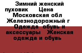 Зимний женский пуховик.  › Цена ­ 3 500 - Московская обл., Железнодорожный г. Одежда, обувь и аксессуары » Женская одежда и обувь   
